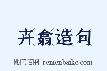 卉翕造句是什么意思的图片